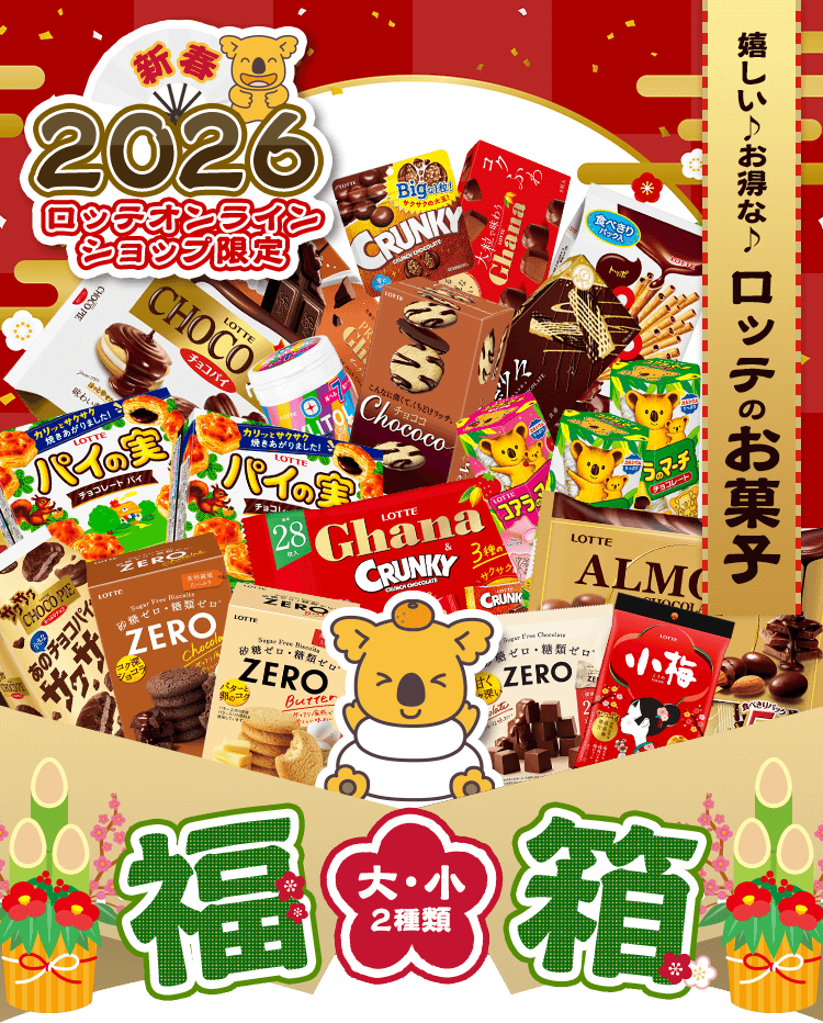 2026年ロッテお菓子福箱: |LOTTE GROUP公式オンラインモール