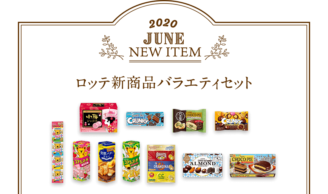 2020年6月 ロッテ新商品バラエティセット