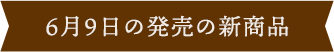 6月9日の新商品