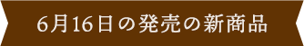 6月16日の新商品