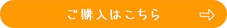 ご購入はこちら