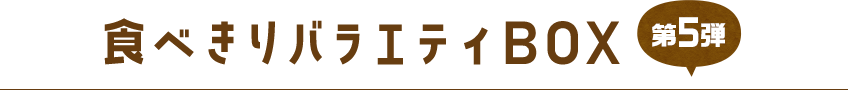 食べきりバラエティBOX