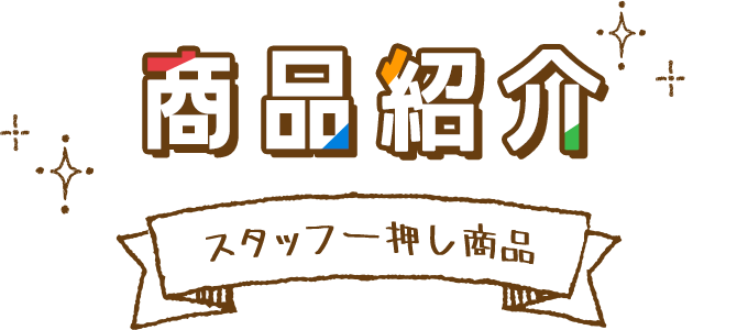 商品紹介
