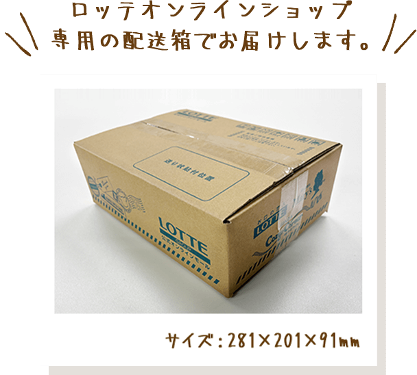 ロッテオンラインショップ専用の配送箱でお届けします。サイズ：281×201×91mm