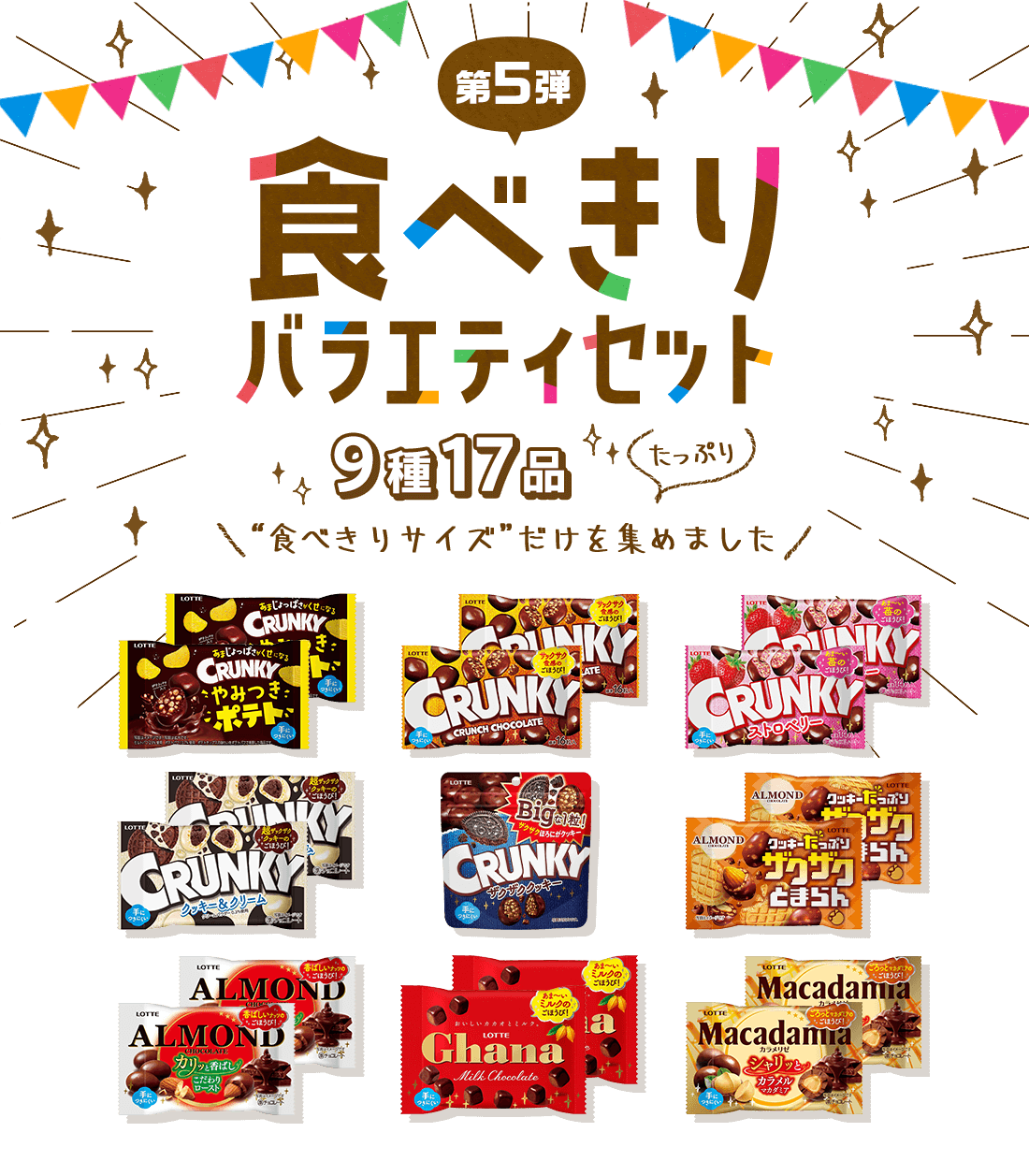 食べきりバラエティセット