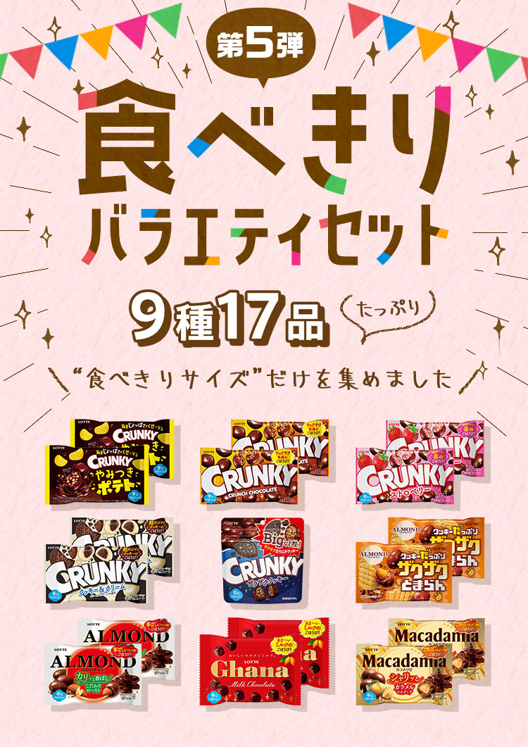 食べきりバラエティセット5: |LOTTE GROUP公式オンラインモール