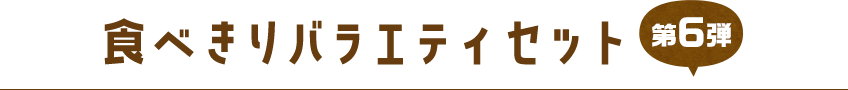 食べきりバラエティセット
