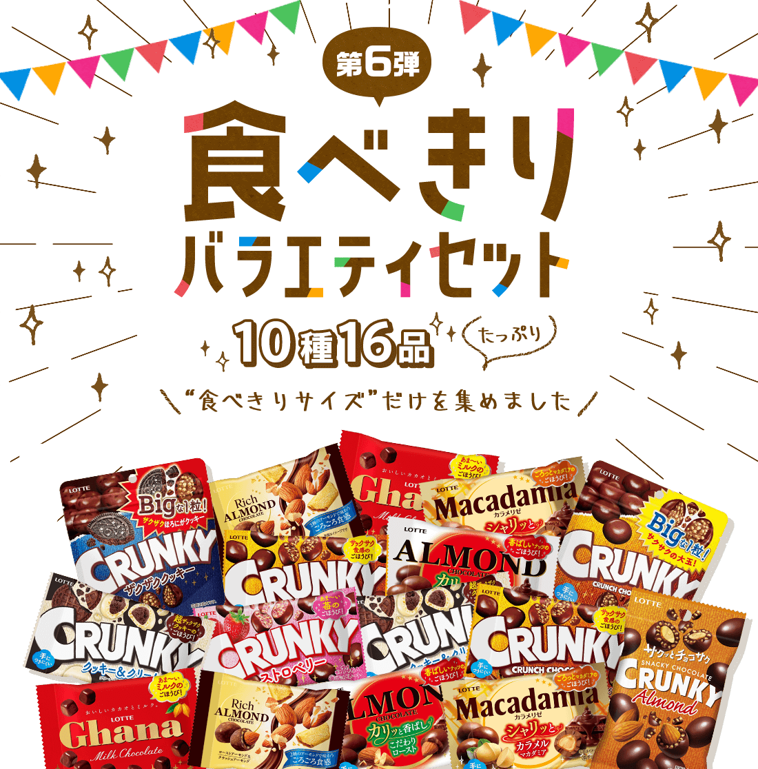 食べきりバラエティセット