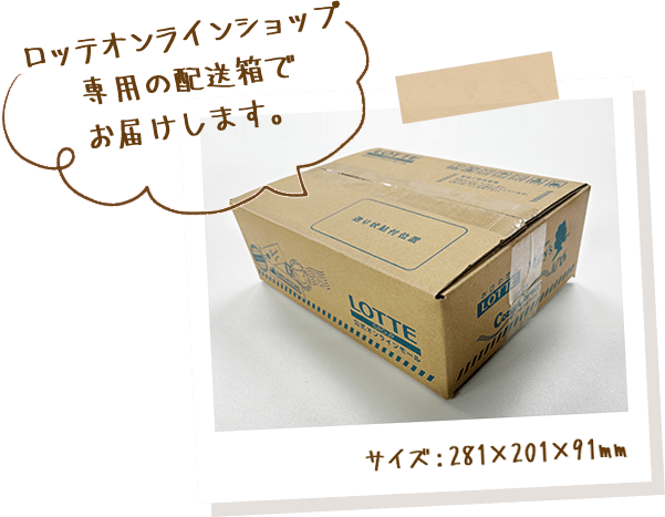 ッテオンラインショップ専用の配送箱でお届けします。