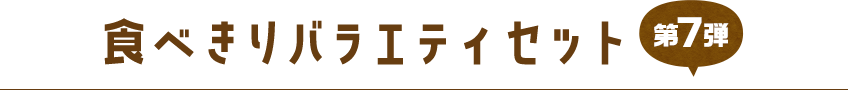 食べきりバラエティセット