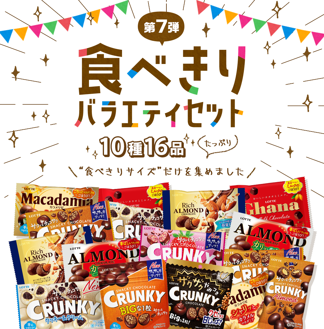 食べきりバラエティセット