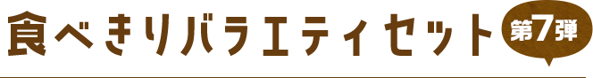 食べきりバラエティセット