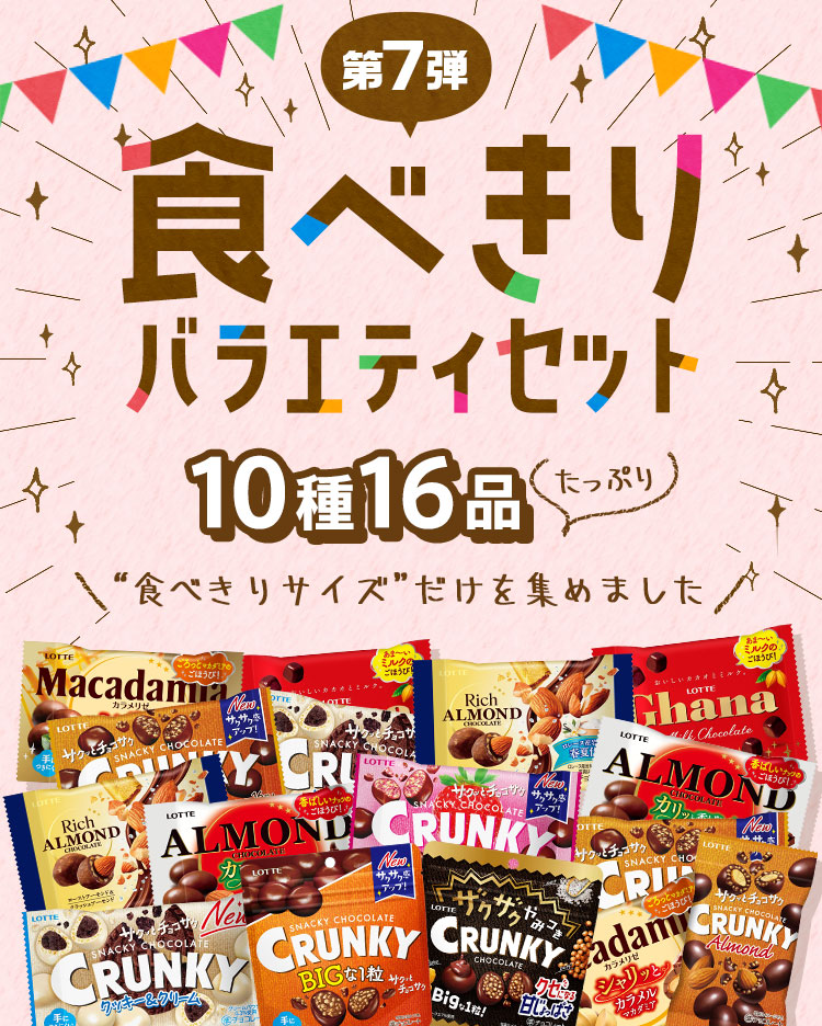 食べきりバラエティセット第7弾: |LOTTE GROUP公式オンラインモール
