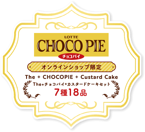 チョコパイセット 7種18品