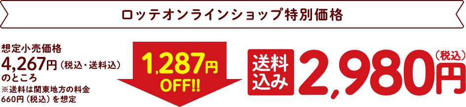ロッテオンラインショップ特別価格 送料込み