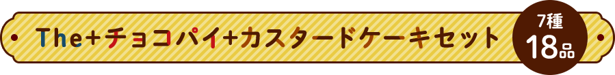 チョコパイセット 7種18品