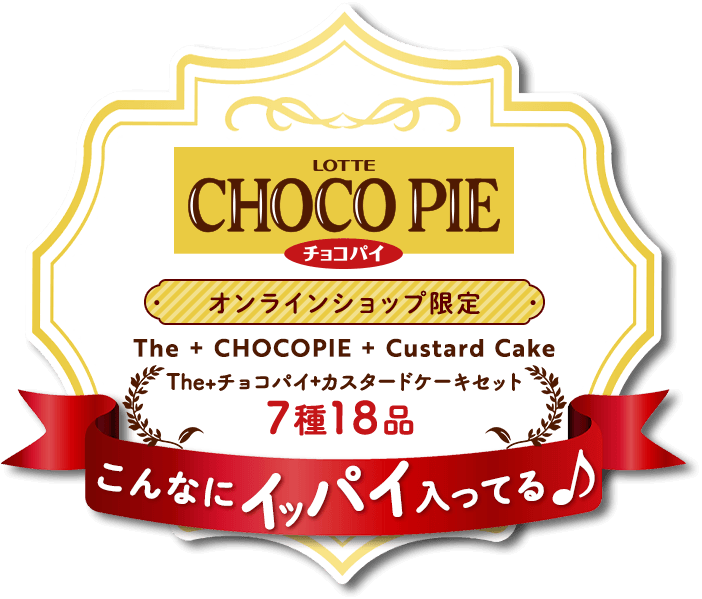 オンラインショップ限定 チョコパイセット 7種18品
