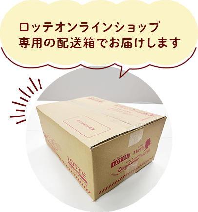 ロッテオンラインショップ専用の配送箱でお届けします 