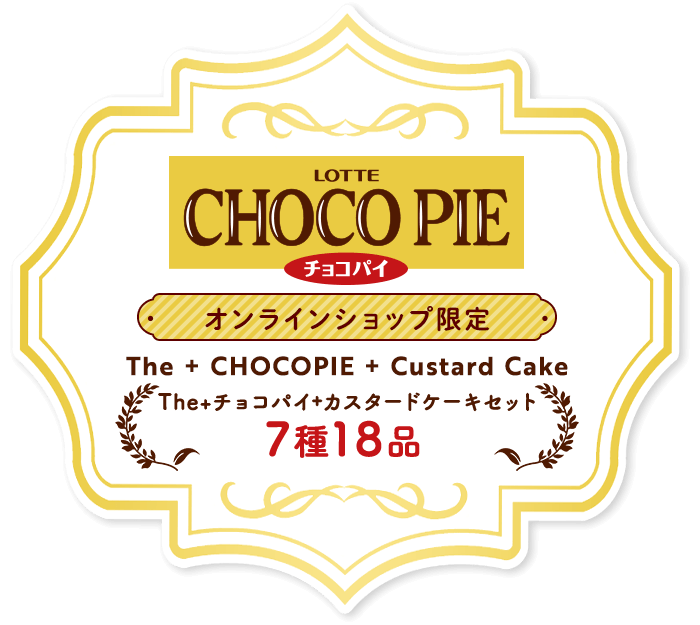 送料込】Theチョコパイカスタードセット: チョコレート|LOTTE GROUP