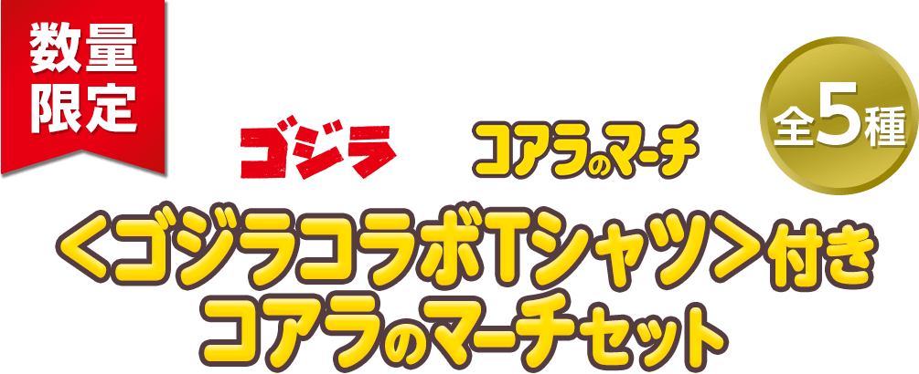 ゴジラ70周年記念商品 ゴジラVSコアラのマーチ ＜ゴジラコラボTシャツ＞付きコアラのマーチセット