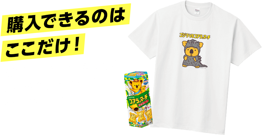 購入できるのはここだけ！ゴジラ70周年の記念に！
マーチくんファンに！プレゼントに！