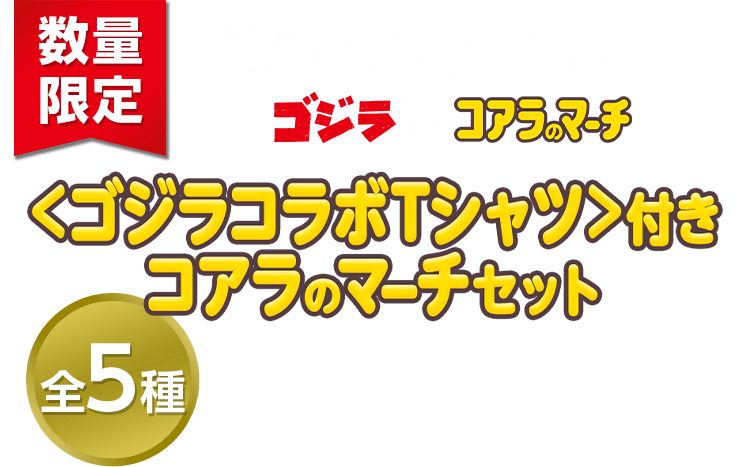 ゴジラコラボTシャツ付コアラのマーチセット: |LOTTE GROUP公式