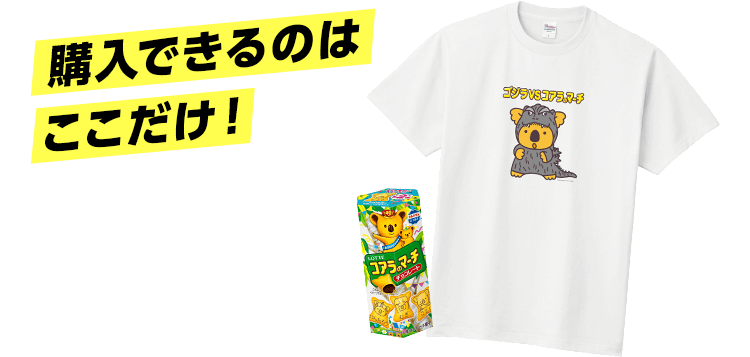 ゴジラコラボTシャツ付コアラのマーチセット: |LOTTE GROUP公式