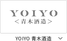 YOIYO　青木酒造