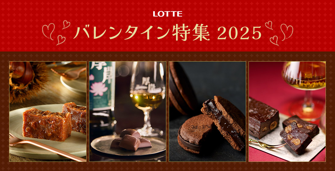 LOTTE バレンタイン特集