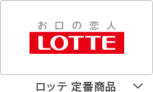 ロッテ 定番商品