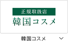 韓国コスメ