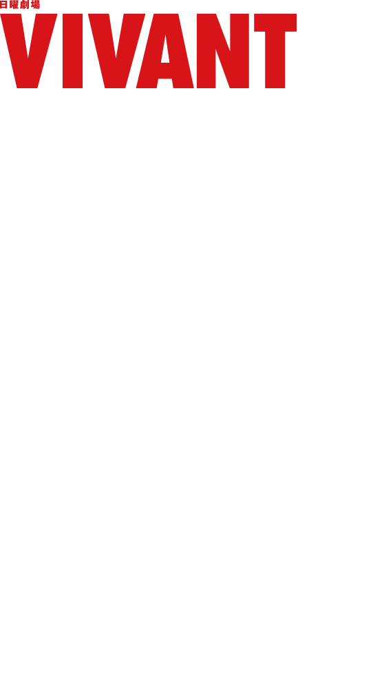 『VIVANT』とは? 敵か味方か、味方か敵か―2023年夏、日本中を熱狂させた『VIVANT』が日曜劇場に帰ってくる!2026年、続編放送決定!主演 堺雅人 × 監督 福澤克雄 乃木憂助の冒険には、まだ続きがあった前作のラストシーンから直結する物語“世界を巻き込む大きな渦”がついに別班を飲み込んでいく― 感動も、スケールも、スリルも、裏切りも、愛も・・・全てが前作を超えるエンターテインメント!! 2026年7月26日21時~TBS 日曜劇場にて第2シーズンの放送開始 詳細は公式HPをチェック