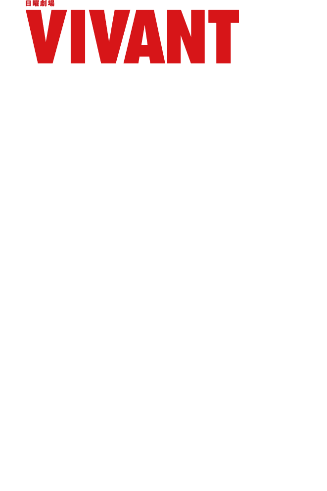 日曜劇場『VIVANT』とは? 敵か味方か、味方か敵か―2023年夏、日本中を熱狂させた日曜劇場『VIVANT』が日曜劇場に帰ってくる!2026年、続編放送決定!主演 堺雅人 × 監督 福澤克雄 乃木憂助の冒険には、まだ続きがあった前作のラストシーンから直結する物語“世界を巻き込む大きな渦”がついに別班を飲み込んでいく― 感動も、スケールも、スリルも、裏切りも、愛も・・・全てが前作を超えるエンターテインメント!! 2026年7月26日21時~TBS 日曜劇場にて第2シーズンの放送開始 詳細は公式HPをチェック