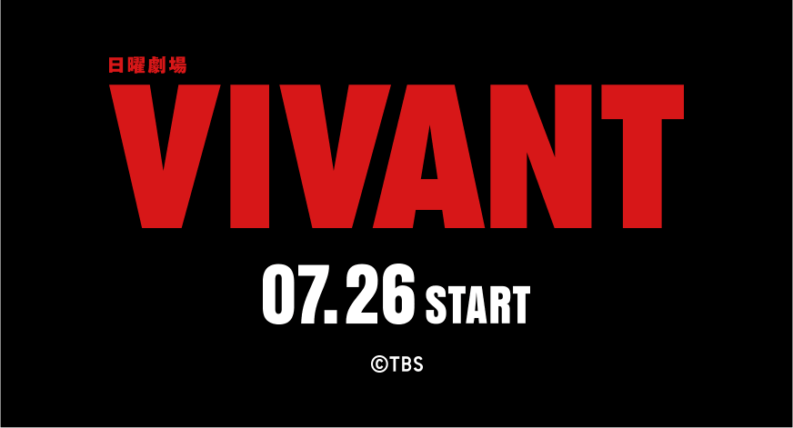 日曜劇場『VIVANT』07.26 START