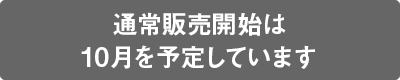 先行予約販売は終了しました