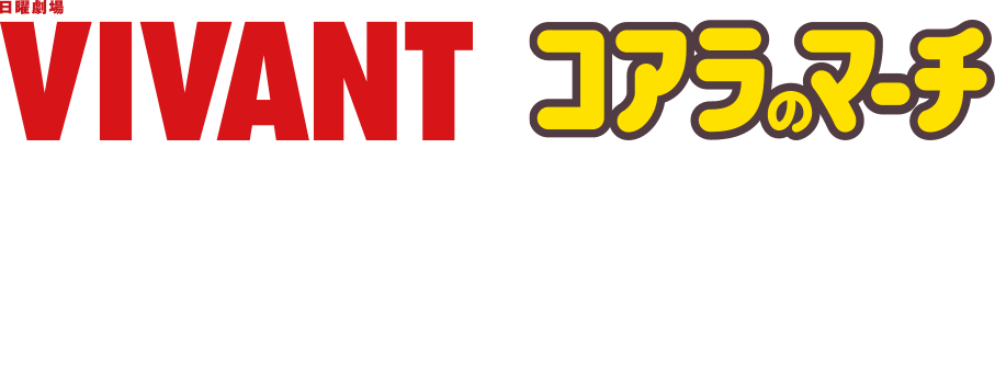 日曜劇場『VIVANT』×コアラのマーチ 『VIVANT』の登場人物たちがコアラの耳と鼻をつけてまさかの姿に！？オリジナルデザインのグッズ登場！
