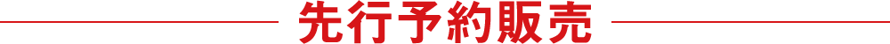 先行予約販売