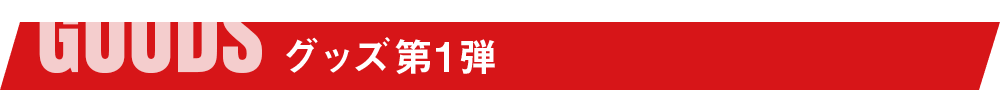 グッズ第1弾