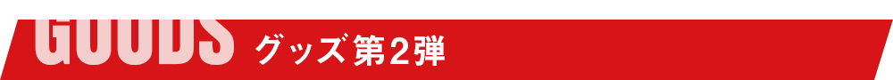 グッズ第2弾