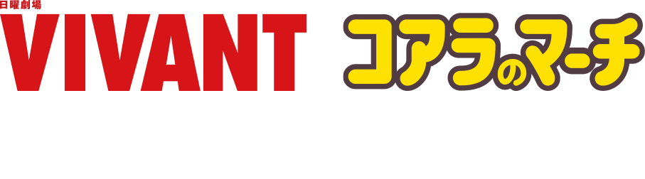 日曜劇場『VIVANT』×コアラのマーチ まさかのコラボ企画始動