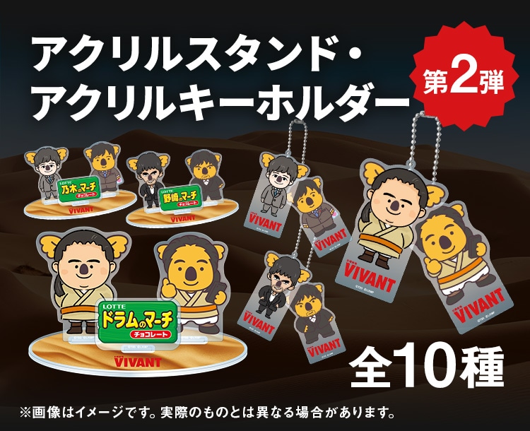 VIVANT コアラのマーチ コラボグッズ: |LOTTE GROUP公式オンラインモール
