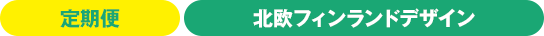 定期便