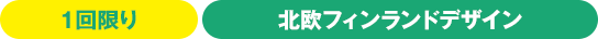 1回限り
