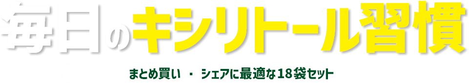 キシリトールラムネ【北欧フィンランドデザイン】毎日のキシリトール習慣！まとめ買い・シェアに最適な18袋セット