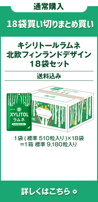 18袋セット通常購入