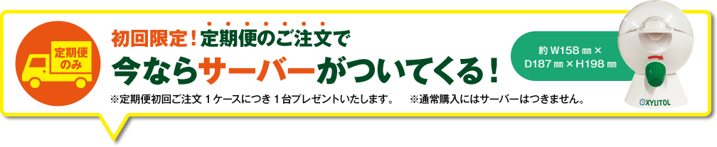 初回限定！定期便のご注文で今ならサーバーがついてくる！