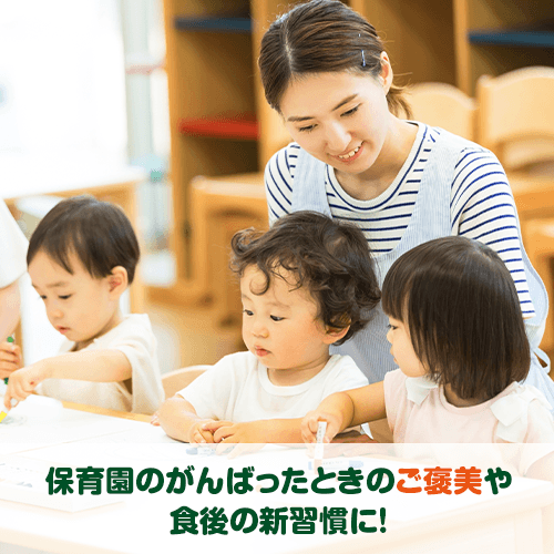保育園のがんばったときのご褒美や食後の新習慣に！