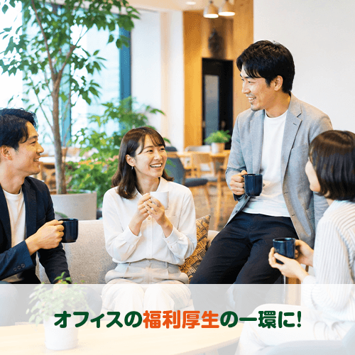 オフィスの福利厚生の一環に！