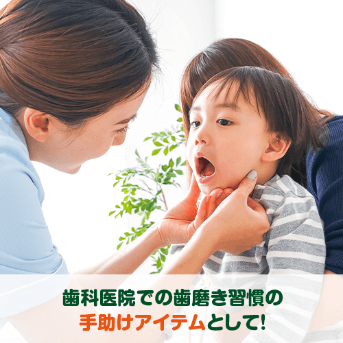 歯科医院での歯磨き習慣の手助けアイテムとして！