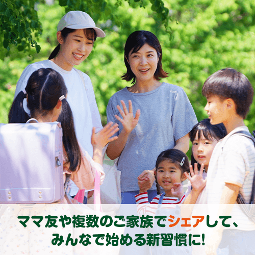 ママ友や複数のご家族でシェアして、みんなで始める新習慣に！